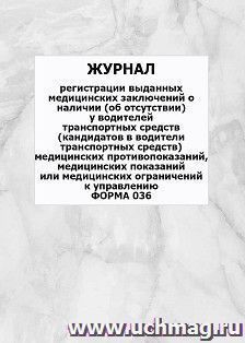 Журнал регистрации выданных медицинских заключений о наличии об отсутствии у водителей транспортных средств кандидатов в водители транспортных средств — интернет-магазин УчМаг