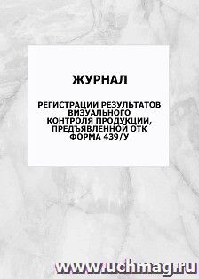 Журнал регистрации результатов визуального контроля продукции, предъявленной ОТК. форма 439/у: упаковка 100 шт. — интернет-магазин УчМаг