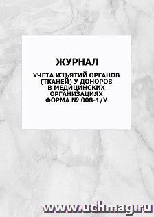 Журнал учета изъятий органов (тканей) у доноров в медицинских организациях (Форма № 008-1/у): упаковка 100 шт. — интернет-магазин УчМаг