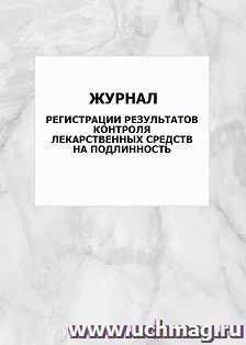 Журнал регистрации результатов контроля лекарственных средств на подлинность: упаковка 100 шт. — интернет-магазин УчМаг