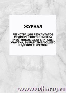 Журнал регистрации результатов медицинского осмотра работников цеха бригады, участка, вырабатывающего изделия с кремом: упаковка 100 шт. — интернет-магазин УчМаг