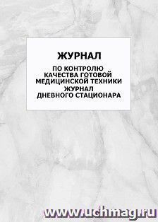 Журнал по контролю качества готовой медицинской техники. Журнал дневного стационара: упаковка 100 шт. — интернет-магазин УчМаг