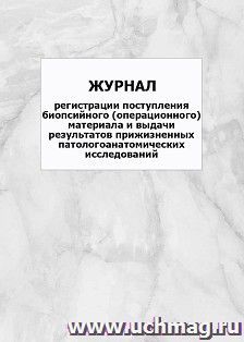 Журнал регистрации поступления биопсийного (операционного) материала и выдачи результатов прижизненных патологоанатомических исследований: упаковка 100 шт. — интернет-магазин УчМаг