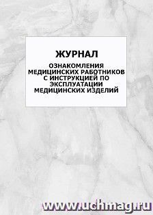 Журнал ознакомления медицинских работников с инструкцией по эксплуатации медицинских изделий: упаковка 100 шт. — интернет-магазин УчМаг