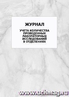 Журнал учета количества проведенных лабораторных исследований в отделениях: упаковка 100 шт. — интернет-магазин УчМаг