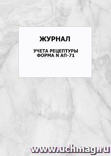 Журнал учета рецептуры форма N АП-71: упаковка 100 шт. — интернет-магазин УчМаг