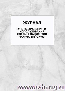 Журнал учета, хранения и использования спермы пациентов. Форма 158-2у-03: упаковка 100 шт. — интернет-магазин УчМаг