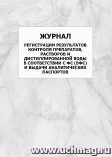 Журнал регистрации результатов контроля препаратов, растворов и дистиллированной воды в соответствии с ФС (ВФС) и выдачи аналитических паспортов: упаковка 100 — интернет-магазин УчМаг