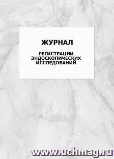 Журнал регистрации эндоскопических исследований: упаковка 100 шт. — интернет-магазин УчМаг