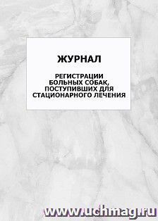 Журнал регистрации больных собак, поступивших для стационарного лечения: упаковка 100 шт. — интернет-магазин УчМаг