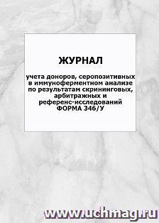 Журнал учета доноров, серопозитивных в иммуноферментном анализе по результатам скрининговых, арбитражных и референс-исследований. Форма 346/у: упаковка 100 шт. — интернет-магазин УчМаг