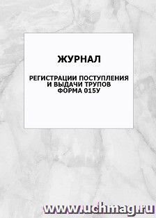 Журнал регистрации поступления и выдачи трупов. Форма 015у: упаковка 100 шт. — интернет-магазин УчМаг