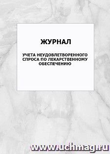 Журнал учета неудовлетворенного спроса по лекарственному обеспечению: упаковка 100 шт. — интернет-магазин УчМаг