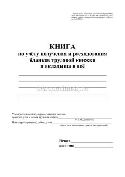 Книга по учёту получения и расходования бланков трудовой книжки и вкладыша в нее — интернет-магазин УчМаг