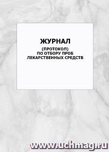 Журнал (протокол) по отбору проб лекарственных средств: упаковка 100 шт. — интернет-магазин УчМаг