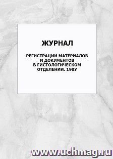 Журнал регистрации материалов и документов в гистологическом отделении. 190у: упаковка 100 шт. — интернет-магазин УчМаг