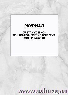 Журнал учета судебно-психиатрических экспертиз форма 105у-03: упаковка 100 шт. — интернет-магазин УчМаг