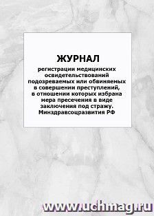 Журнал регистрации медицинских освидетельствований подозреваемых или обвиняемых в совершении преступлений, в отношении которых избрана мера пресечения в виде — интернет-магазин УчМаг