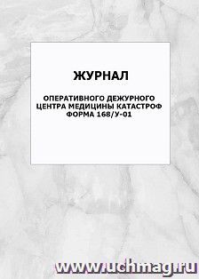 Журнал оперативного дежурного центра медицины катастроф. Форма 168/у-01: упаковка 100 шт. — интернет-магазин УчМаг