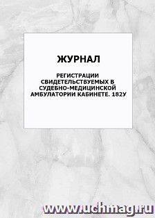 Журнал регистрации свидетельствуемых в судебно-медицинской амбулатории кабинете. 182у: упаковка 100 шт. — интернет-магазин УчМаг