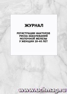 Журнал регистрации факторов риска заболеваний молочной железы у женщин 20-40 лет: упаковка 100 шт. — интернет-магазин УчМаг