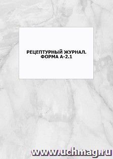 Рецептурный журнал. Форма А-2.1: упаковка 100 шт. — интернет-магазин УчМаг