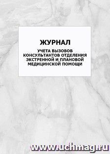 Журнал учета вызовов консультантов отделения экстренной и плановой медицинской помощи: упаковка 100 шт. — интернет-магазин УчМаг