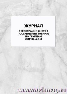 Журнал регистрации счетов поступления товаров по группам. форма А-1.8: упаковка 100 шт. — интернет-магазин УчМаг