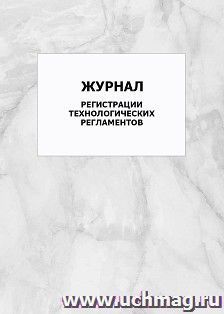 Журнал регистрации технологических регламентов: упаковка 100 шт. — интернет-магазин УчМаг