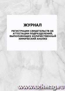 Журнал регистрации свидетельств об аттестации подразделений, выполняющих количественный химический анализ: упаковка 100 шт. — интернет-магазин УчМаг