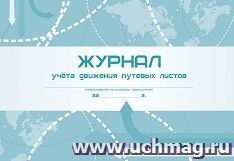 Журнал учёта движения путевых листов — интернет-магазин УчМаг