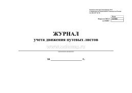 Журнал учёта движения путевых листов — интернет-магазин УчМаг