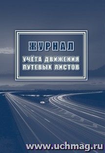 Журнал учёта движения путевых листов — интернет-магазин УчМаг