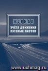 Журнал учёта движения путевых листов