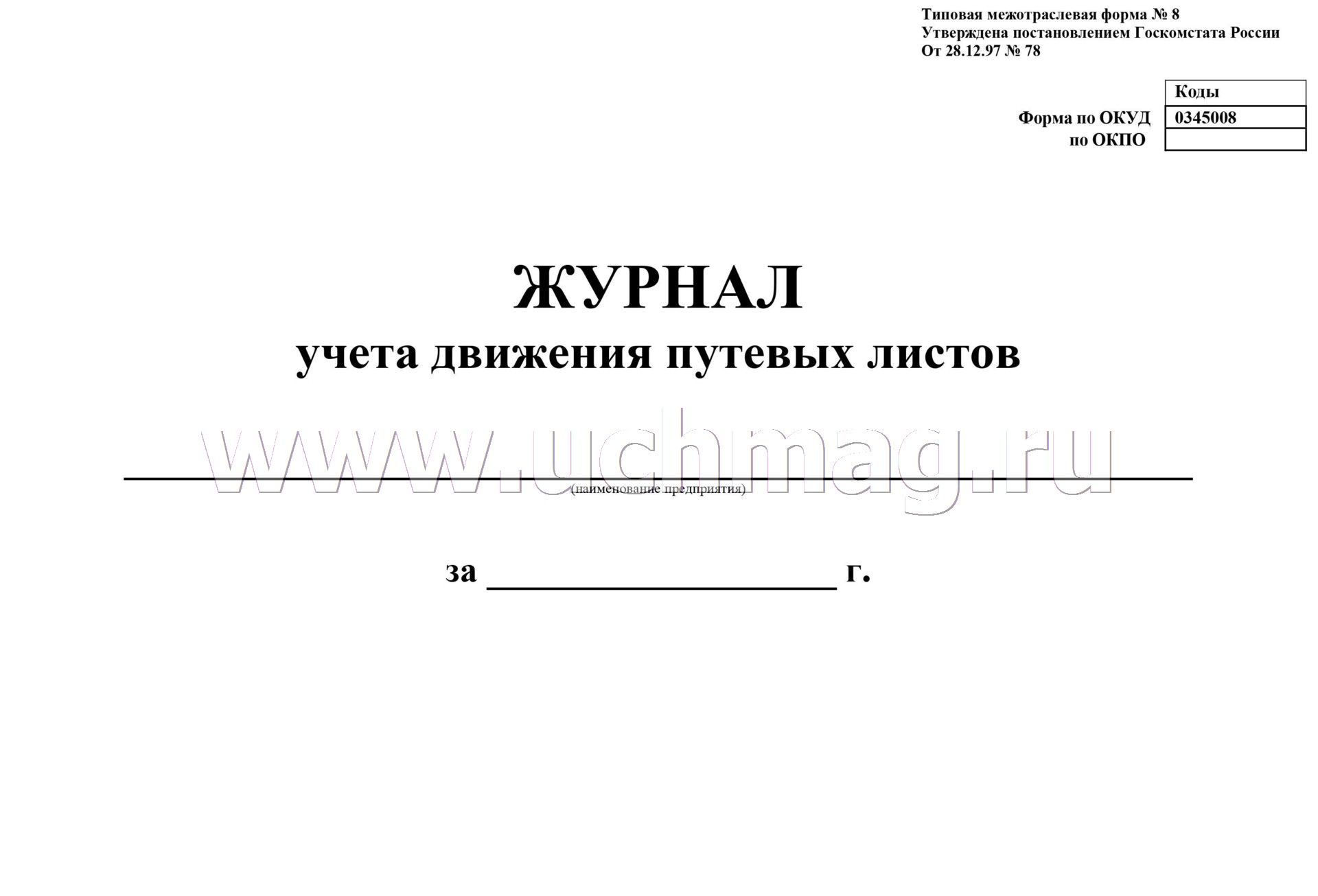 Книга учета журналов регистрации. Лист журнала учета путевых листов. Журнал учета путевых листов 0345008. Журнал учета движения путевых листов 2020 год. Журнал учета движения путевых листов 2021.