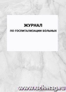 Журнал по госпитализации больных: упаковка 100 шт. — интернет-магазин УчМаг