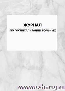 Журнал по госпитализации больных: упаковка 100 шт. — интернет-магазин УчМаг