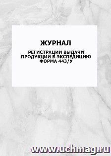 Журнал регистрации выдачи продукции в экспедицию. Форма 443/у: упаковка 100 шт. — интернет-магазин УчМаг