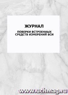 Журнал поверки встроенных средств измерений ВСИ: упаковка 100 шт. — интернет-магазин УчМаг