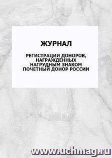 Журнал регистрации доноров, награжденных нагрудным знаком Почетный донор России: упаковка 100 шт. — интернет-магазин УчМаг