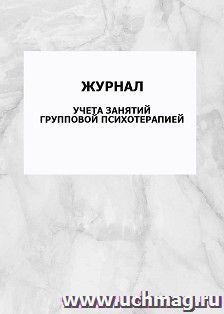 Журнал учета занятий групповой психотерапией: упаковка 100 шт. — интернет-магазин УчМаг