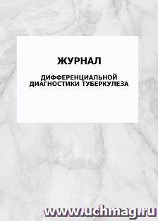 Журнал дифференциальной диагностики туберкулеза: упаковка 100 шт. — интернет-магазин УчМаг