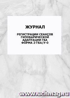 Журнал регистрации сеансов гипобарической адаптации гба. Форма 2-гба/у-0: упаковка 100 шт. — интернет-магазин УчМаг