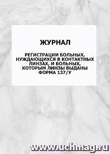 Журнал регистрации больных, нуждающихся в контактных линзах, и больных, которым линзы выданы (форма 137/у): упаковка 100 шт. — интернет-магазин УчМаг