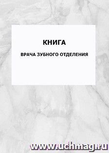 Книга врача зубного отделения: упаковка 100 шт. — интернет-магазин УчМаг