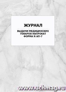 Журнал выдачи медицинских товаров напрокат. Форма N АП-7: упаковка 100 шт. — интернет-магазин УчМаг