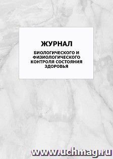 Журнал биологического и физиологического контроля состояния здоровья: упаковка 100 шт. — интернет-магазин УчМаг