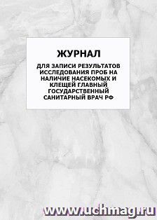 Журнал для записи результатов исследования проб на наличие насекомых и клещей Главный государственный санитарный врач РФ: упаковка 100 шт. — интернет-магазин УчМаг