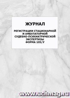 Журнал регистрации стационарной и амбулаторной судебно-психиатрической экспертизы (форма 105/у): упаковка 100 шт. — интернет-магазин УчМаг