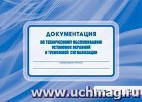 Документация по техническому обслуживанию установок охранной и тревожной сигнализации — интернет-магазин УчМаг